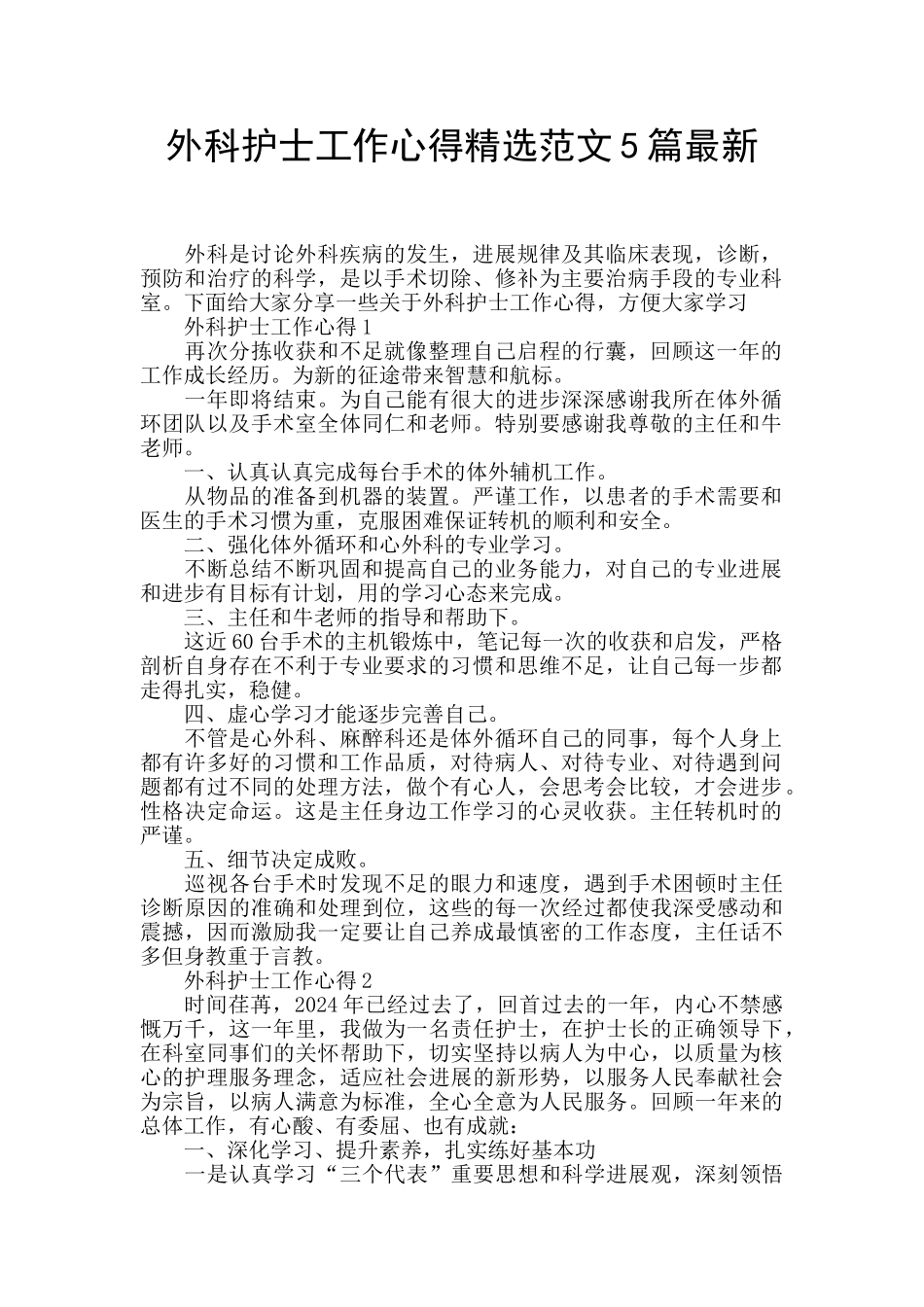 外科护士工作心得精选范文5篇最新_第1页