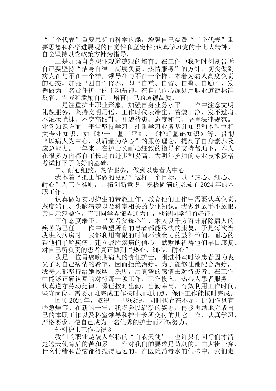 外科护士工作心得精选范文5篇最新_第2页