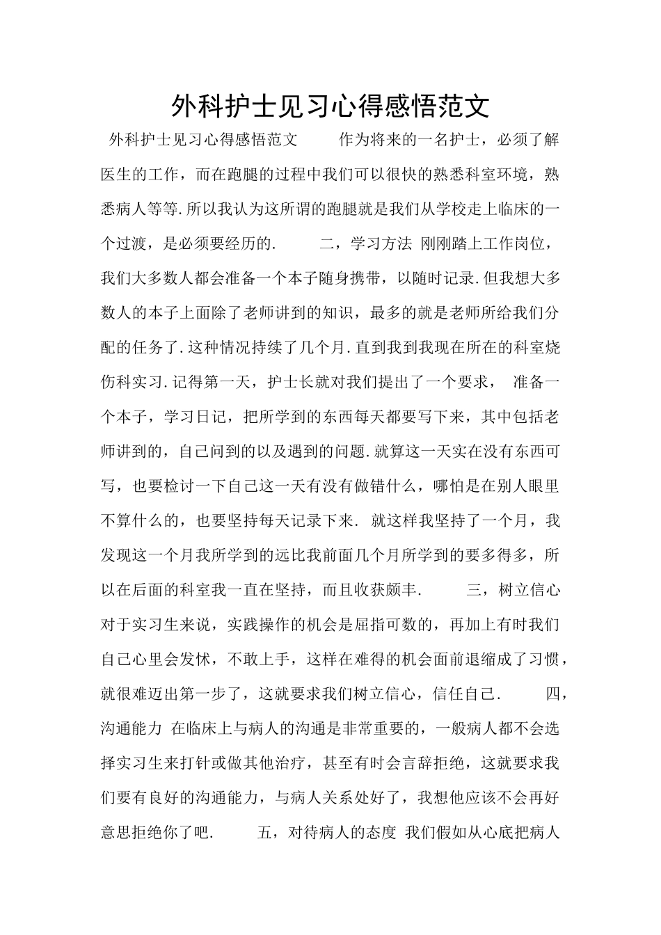 外科护士见习心得感悟范文_第1页