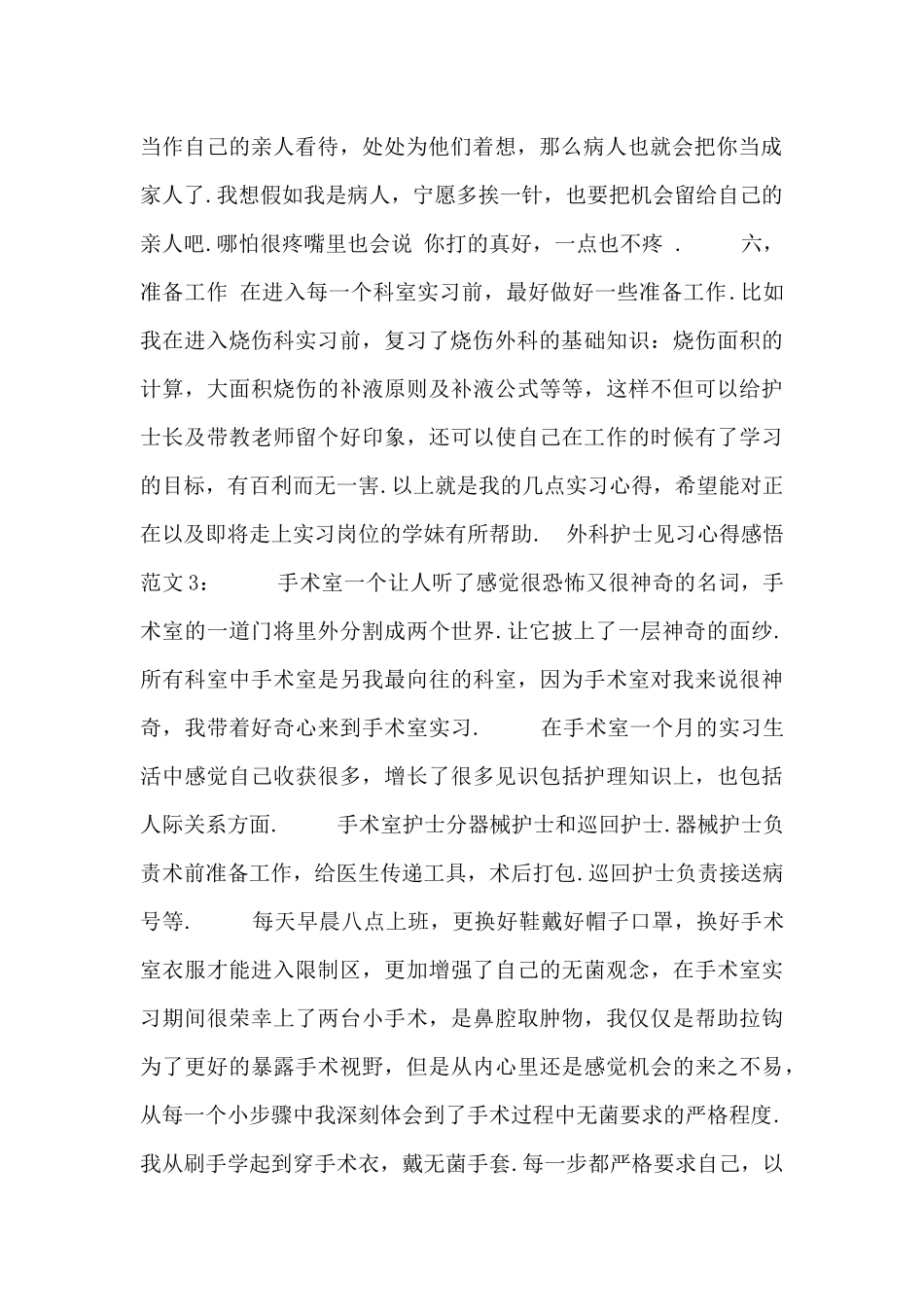 外科护士见习心得感悟范文_第2页