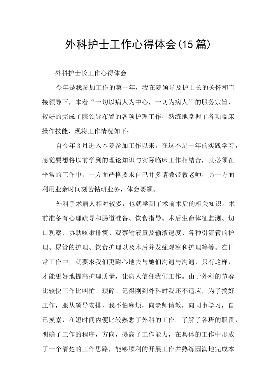 外科护士工作心得体会_第1页