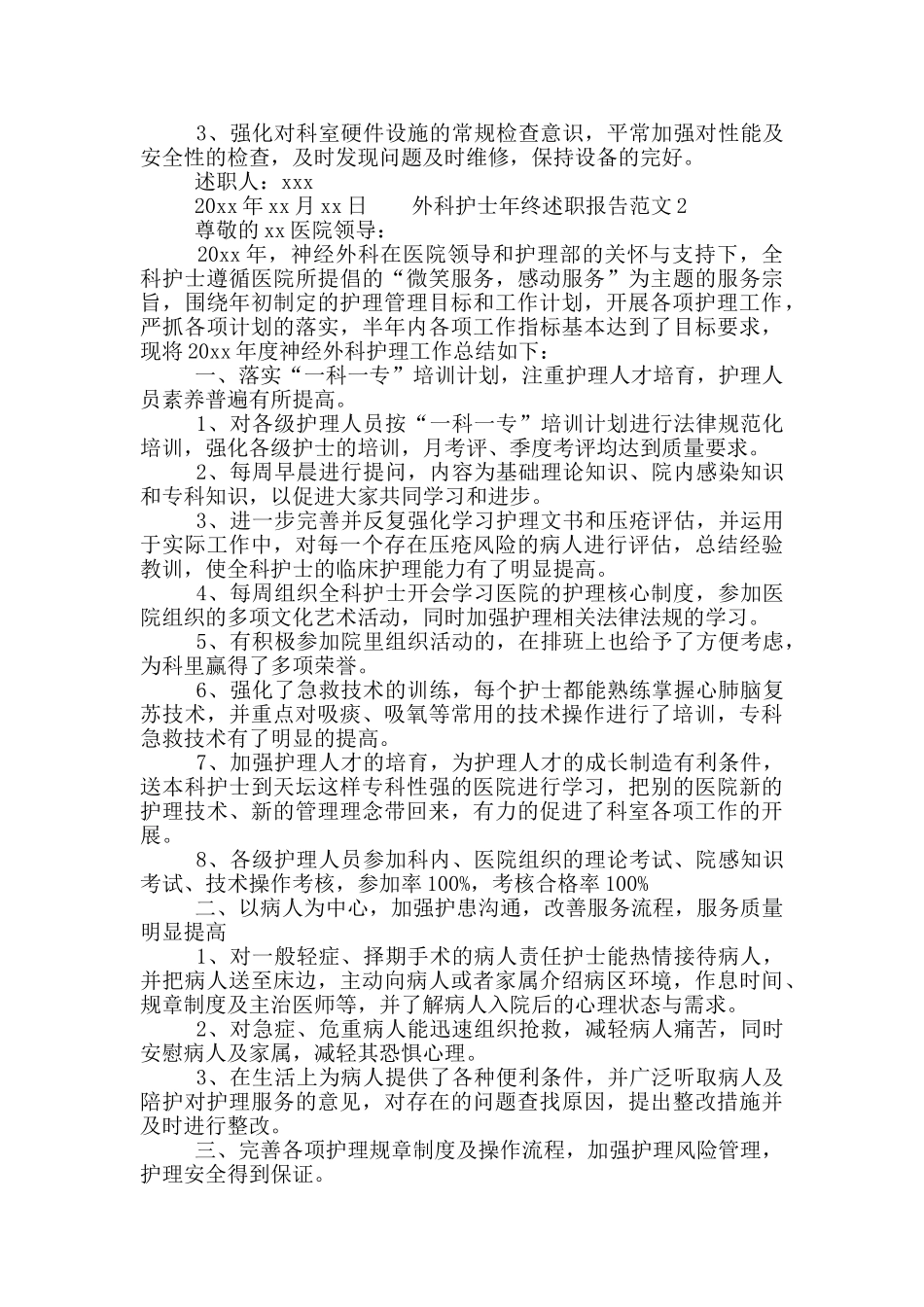 外科护士年终述职报告范文二篇_第2页