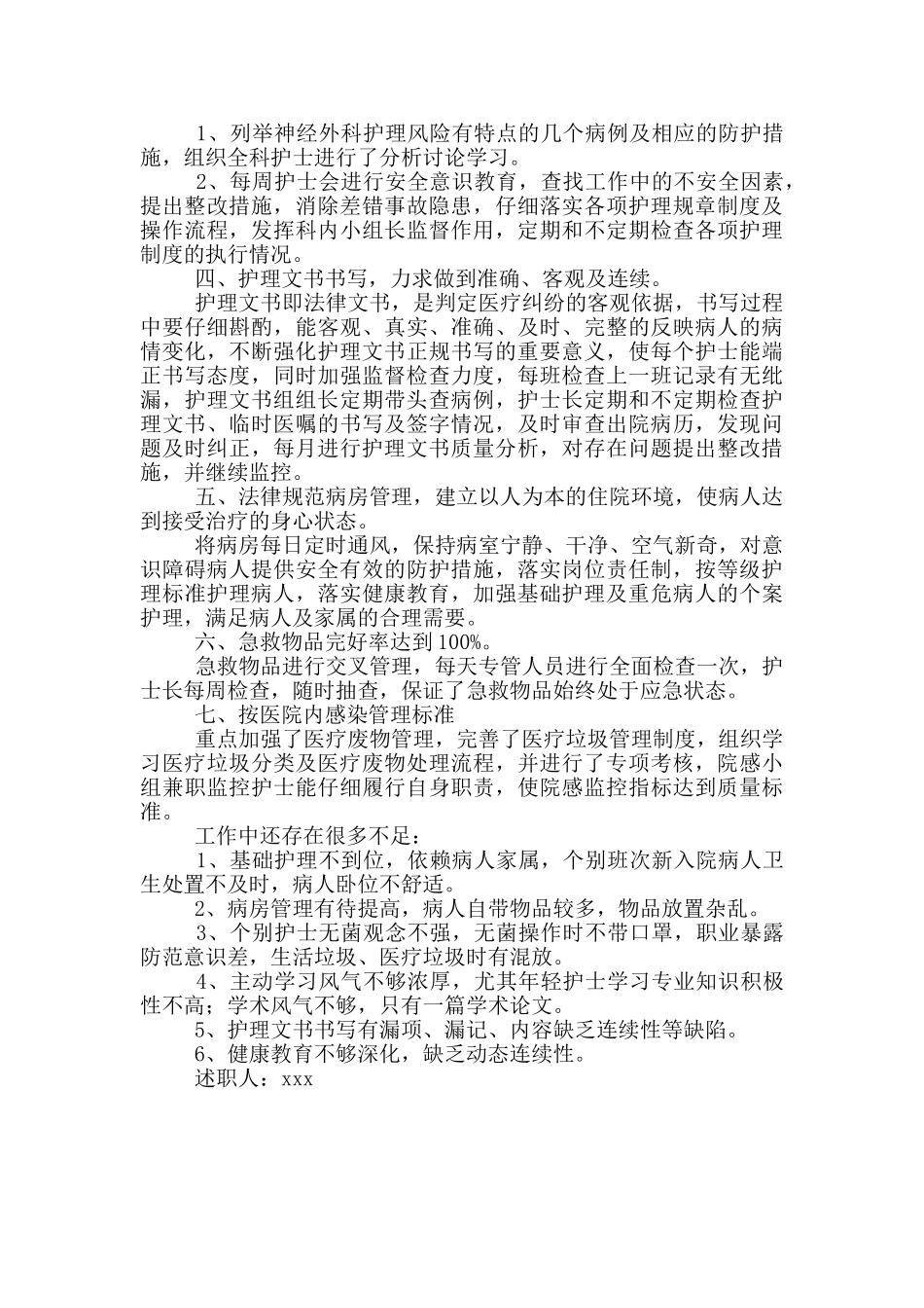 外科护士年终述职报告范文二篇_第3页