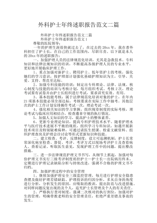 外科护士年终述职报告范文二篇