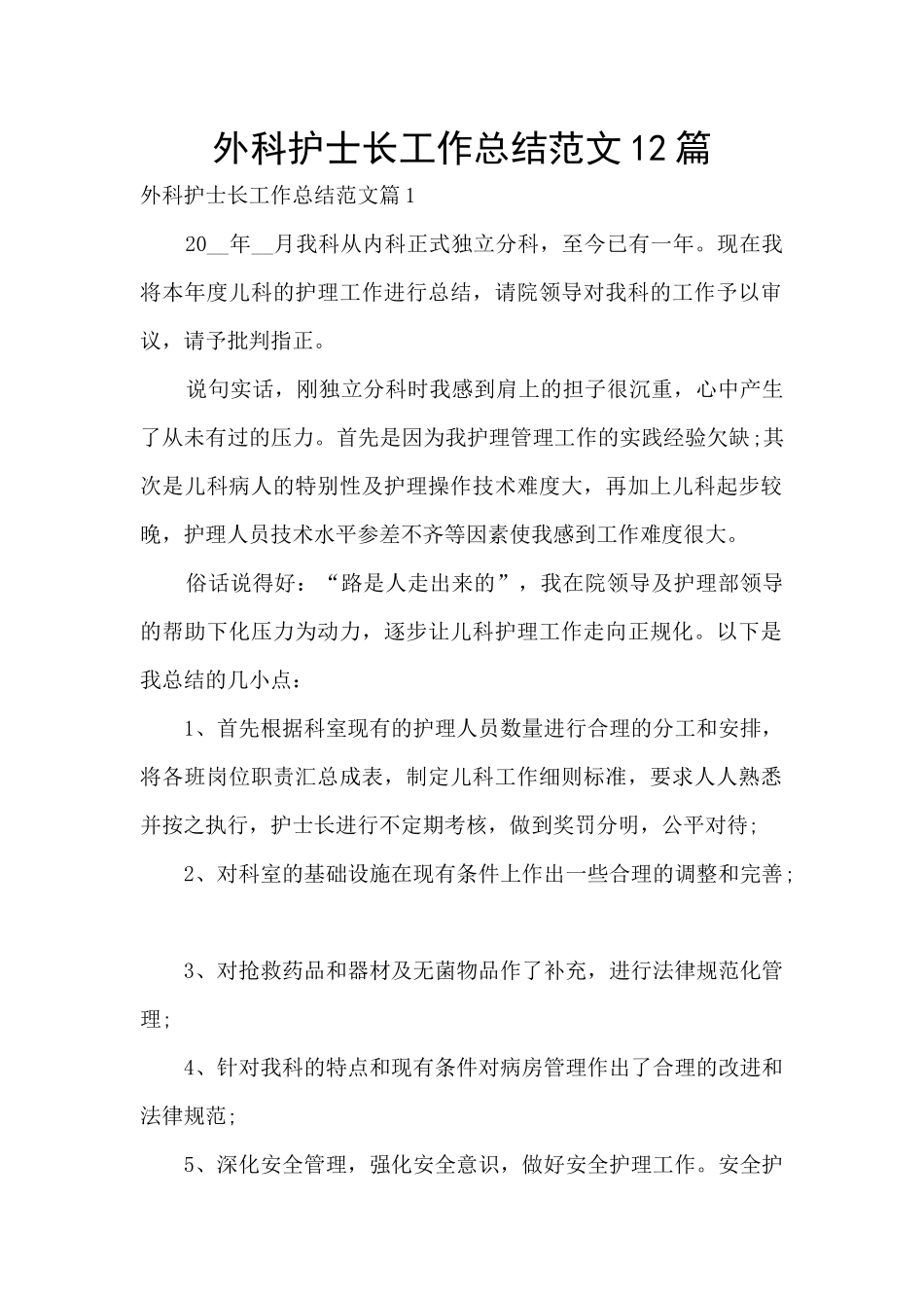 外科护士长工作总结范文12篇_第1页
