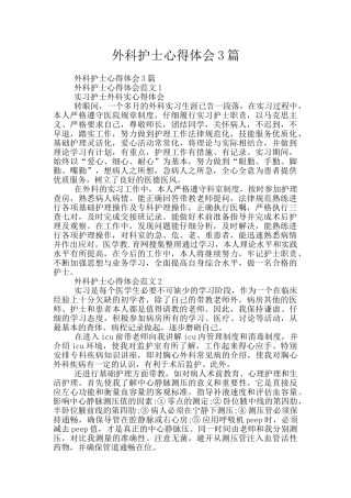 外科护士心得体会3篇