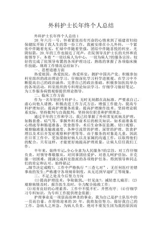 外科护士长年终个人总结