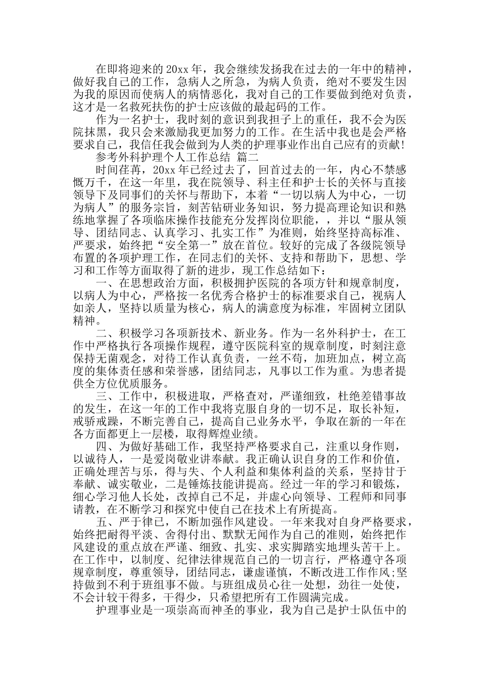 外科护理个人工作总结五篇范文2024_第2页