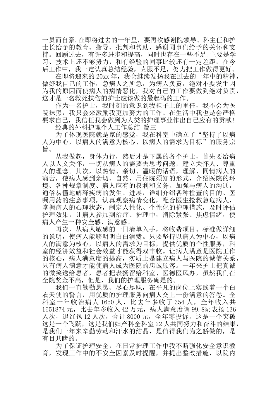 外科护理个人工作总结五篇范文2024_第3页