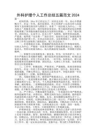 外科护理个人工作总结五篇范文2024