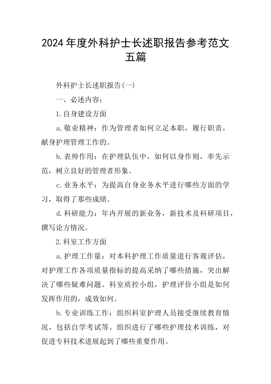 外科护士长述职报告参考范文五篇_第1页