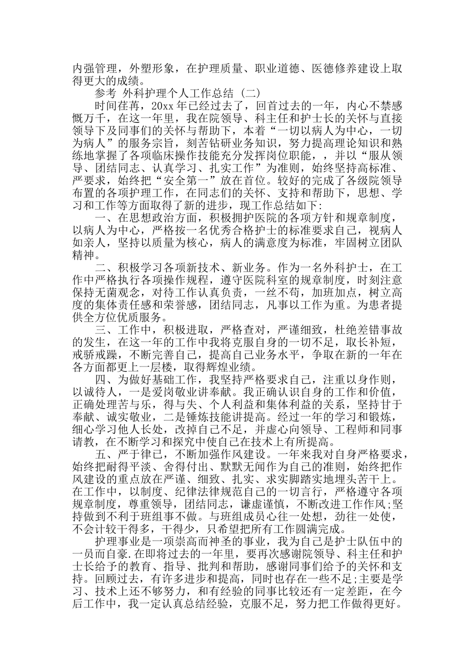 外科护理个人工作总结5篇_第3页