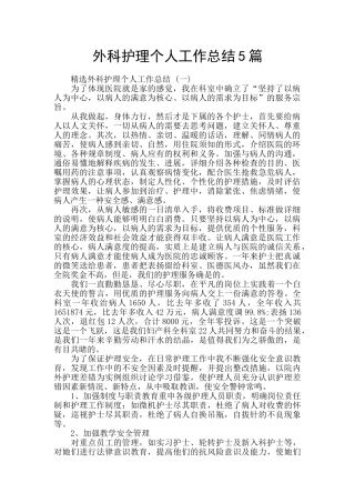 外科护理个人工作总结5篇