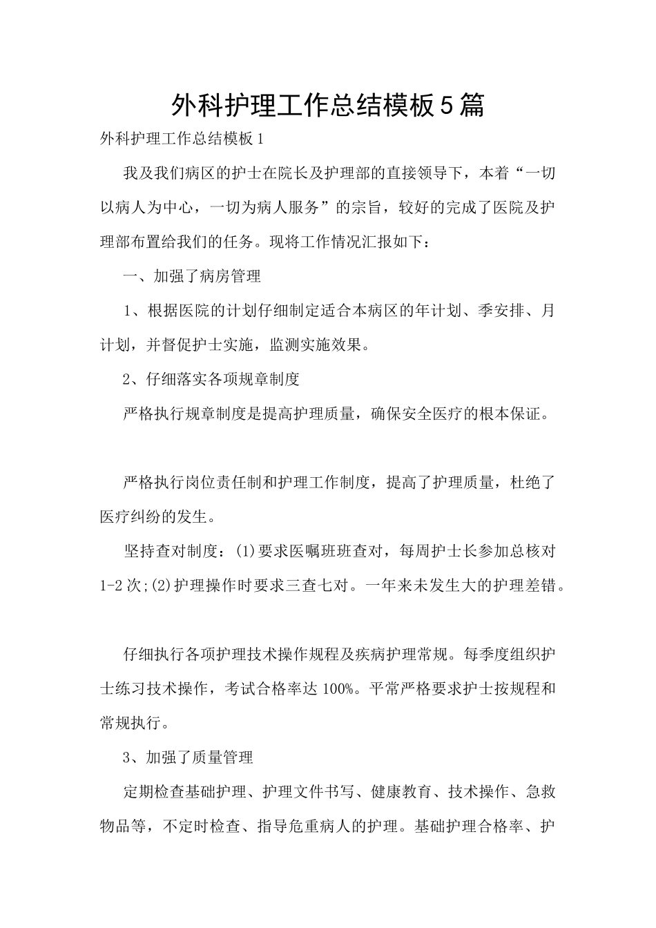外科护理工作总结模板5篇_第1页