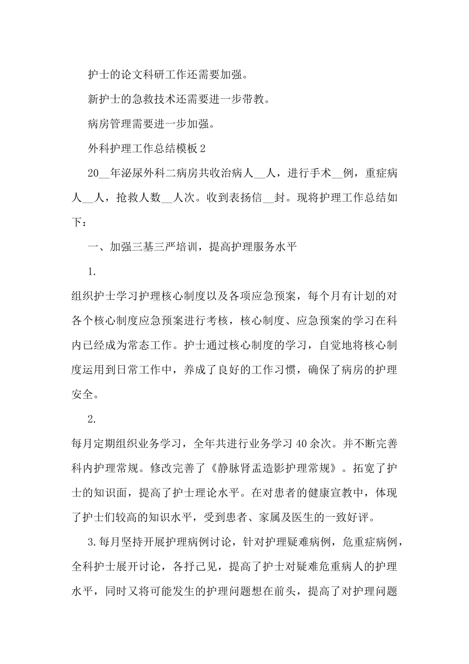 外科护理工作总结模板5篇_第3页