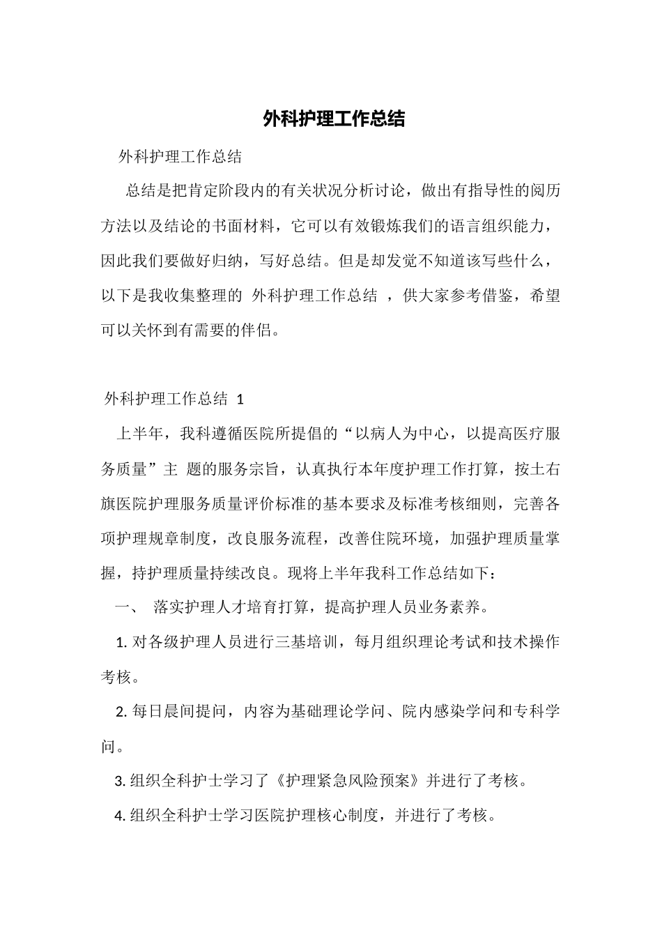 外科护理工作总结_第1页