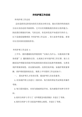 外科护理工作总结