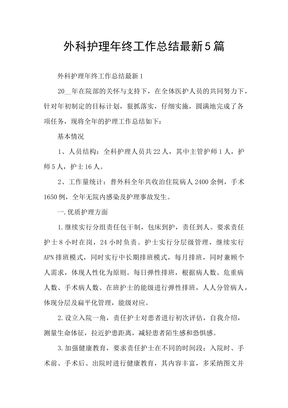 外科护理年终工作总结最新5篇_第1页