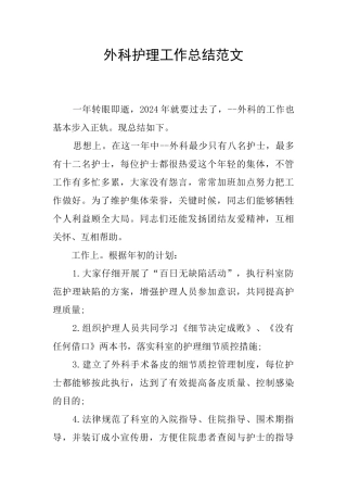 外科护理工作总结范文