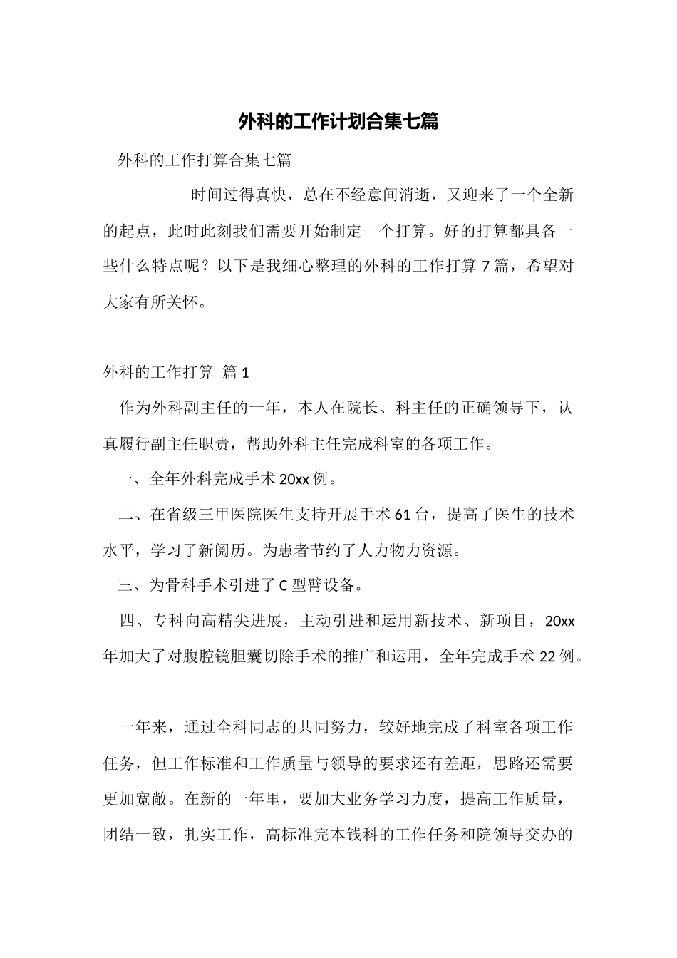 外科的工作计划合集七篇_第1页