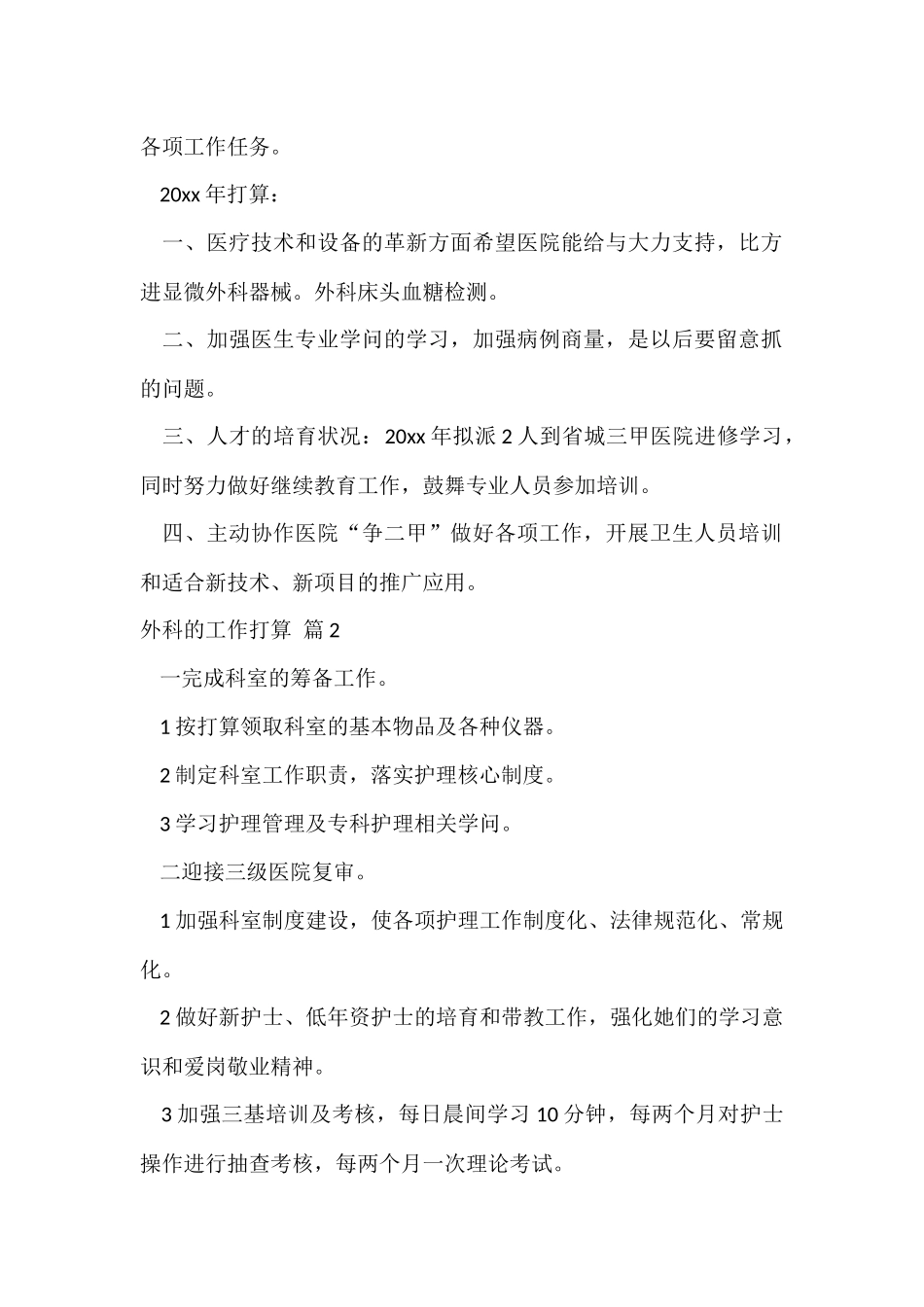 外科的工作计划合集七篇_第2页