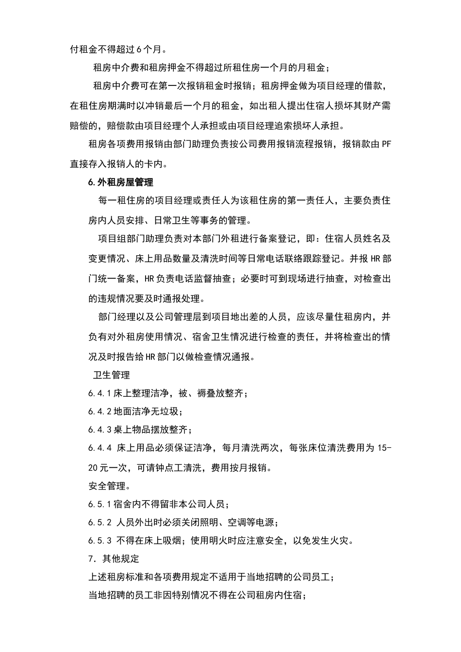 外租房屋管理制度_第3页