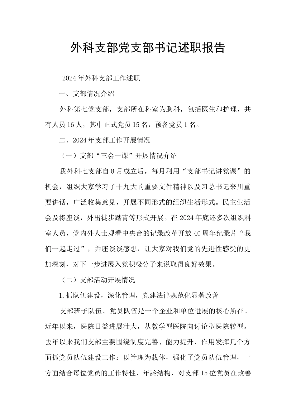 外科支部党支部书记述职报告_第1页