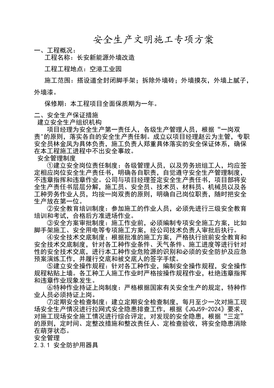 外立面改造安全文明施工专项方案_第1页