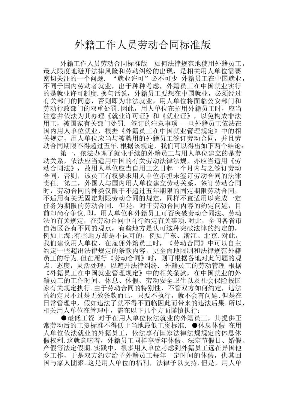 外籍工作人员劳动合同标准版_第1页