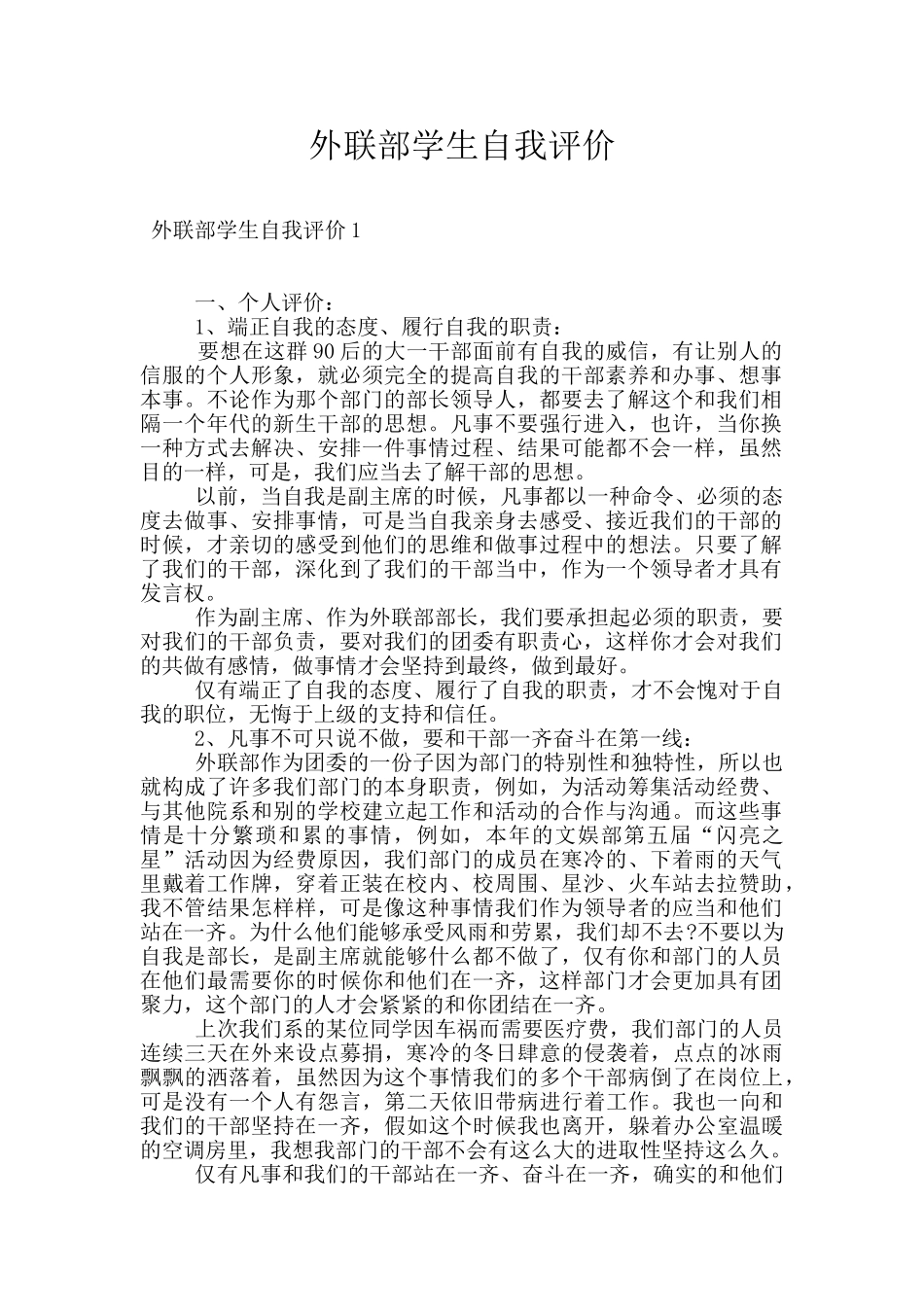 外联部学生自我评价_第1页