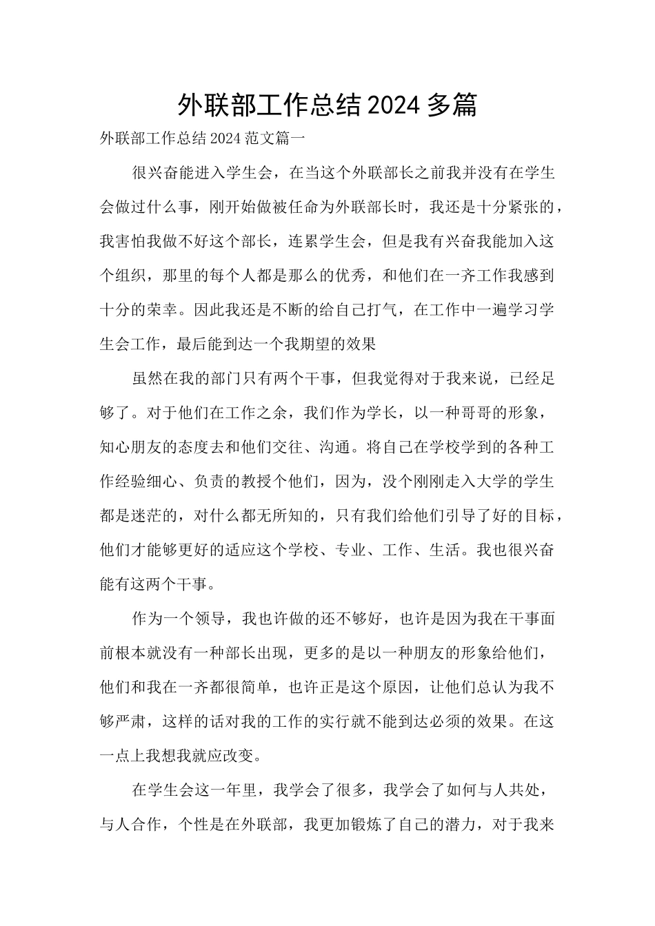 外联部工作总结2024多篇_第1页