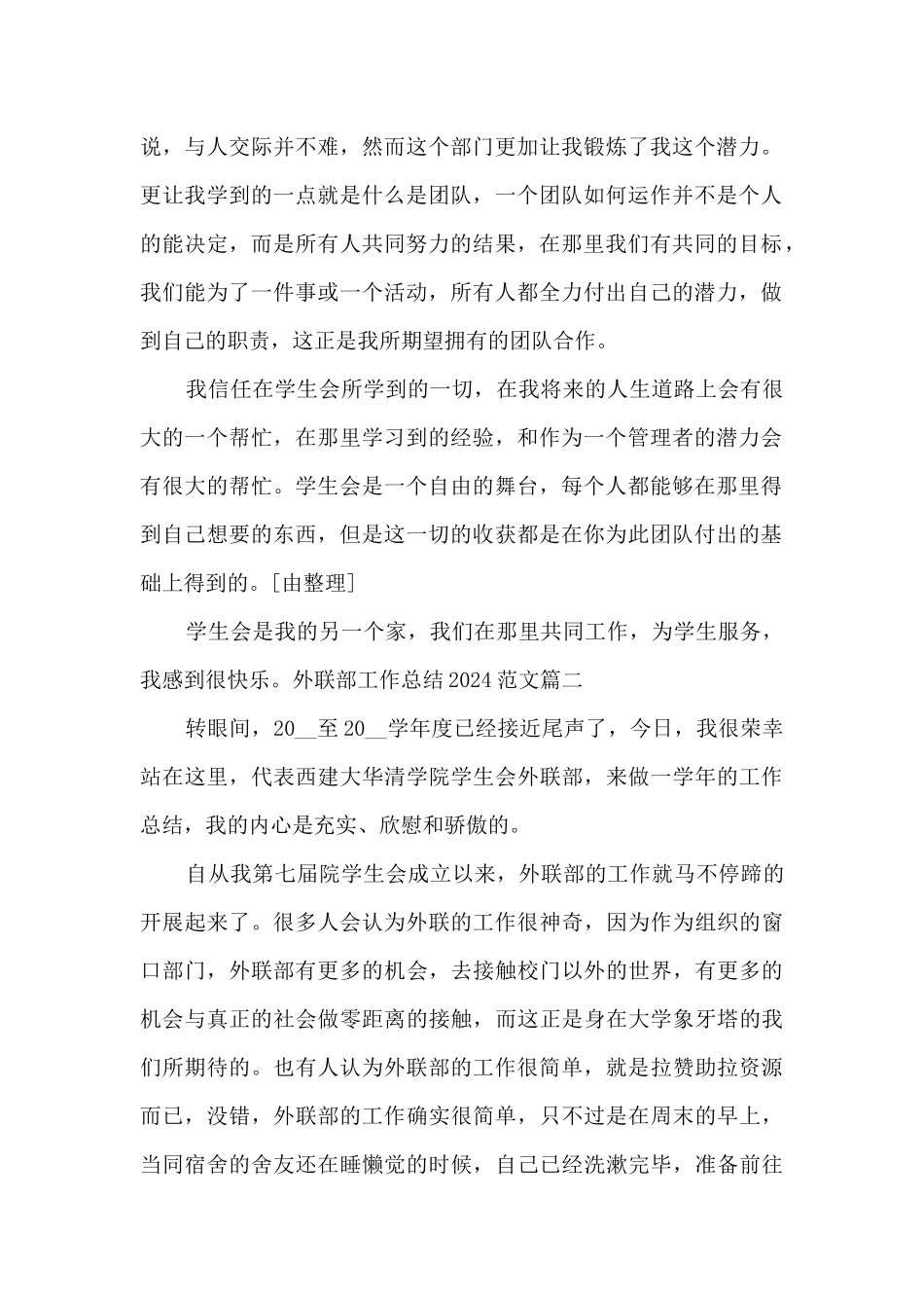 外联部工作总结2024多篇_第2页