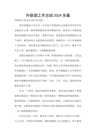 外联部工作总结2024多篇
