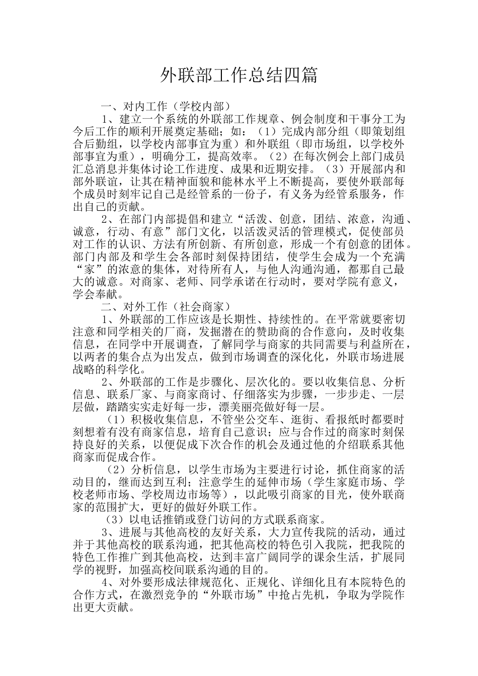 外联部工作总结四篇_第1页