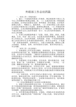 外联部工作总结四篇