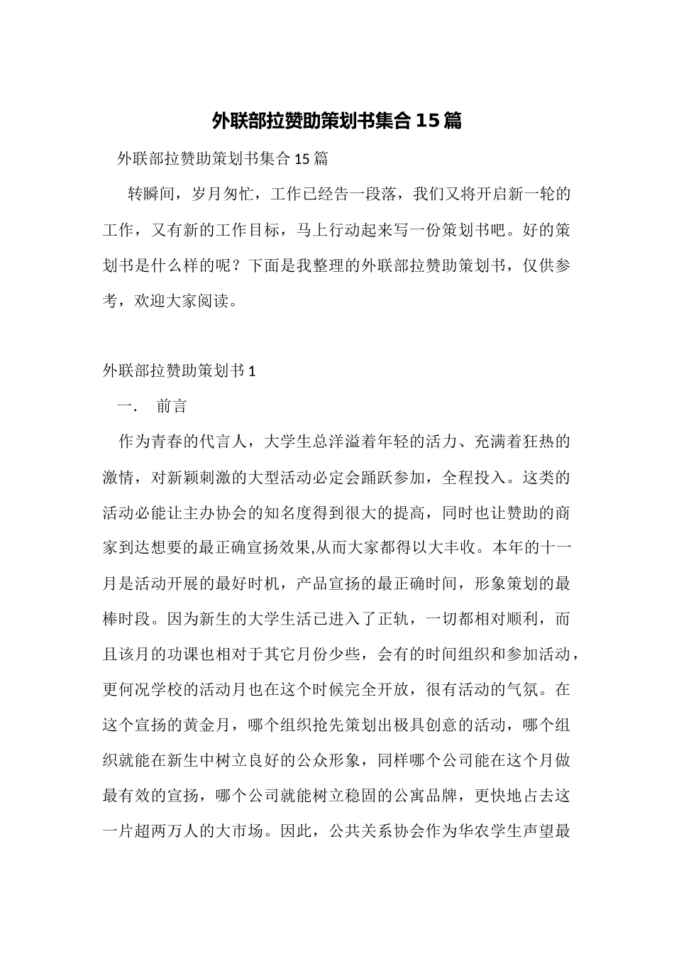 外联部拉赞助策划书集合15篇_第1页