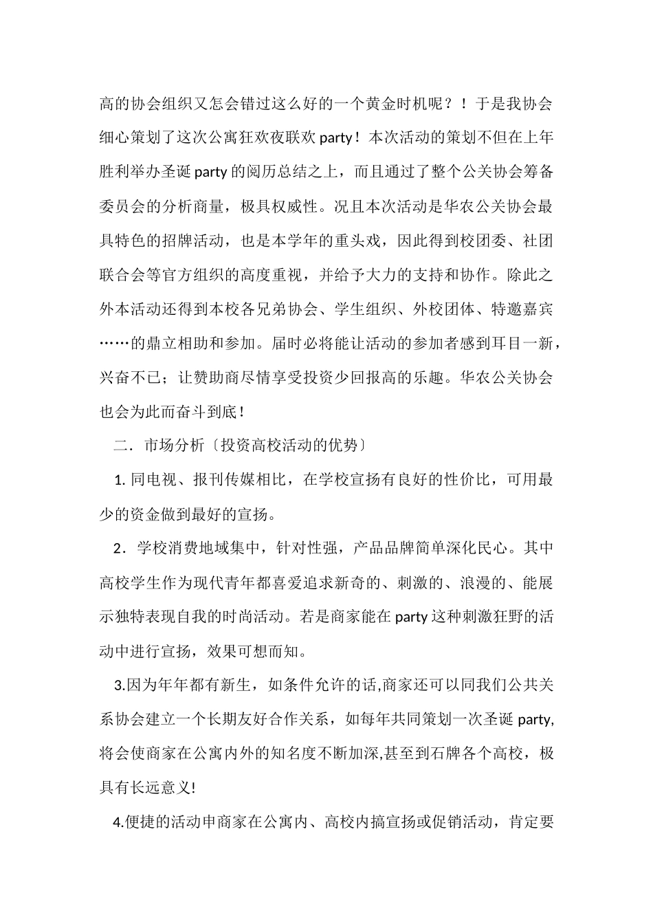 外联部拉赞助策划书集合15篇_第2页