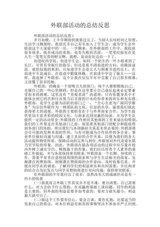 外联部活动的总结反思