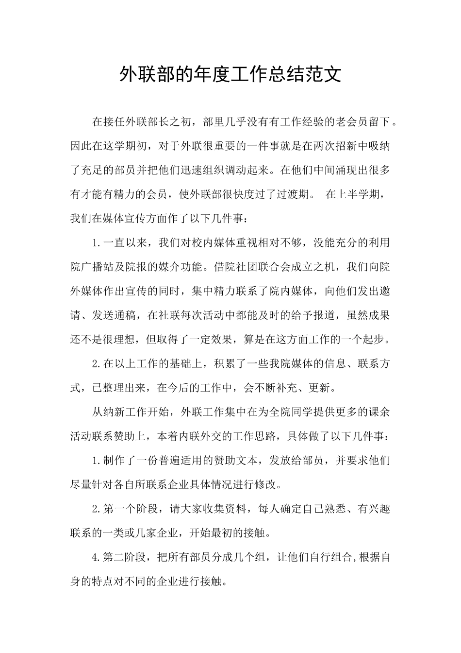 外联部的年度工作总结范文_第1页