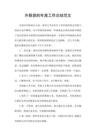 外联部的年度工作总结范文