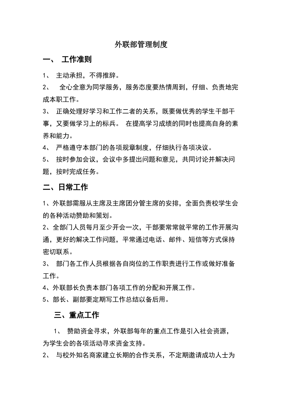 外联部管理制度_第1页