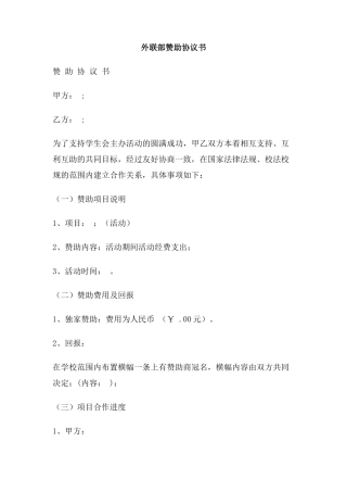 外联部赞助协议书