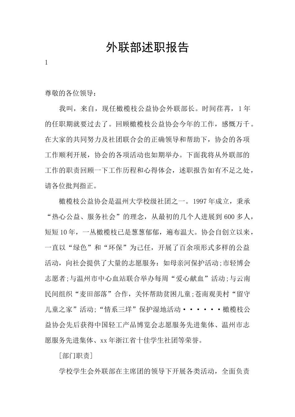 外联部述职报告_第1页