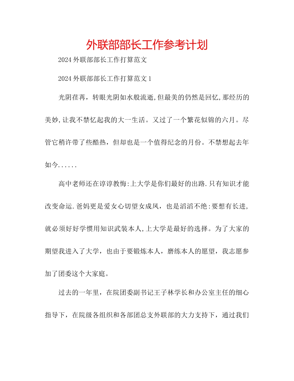 外联部部长工作参考计划_第1页