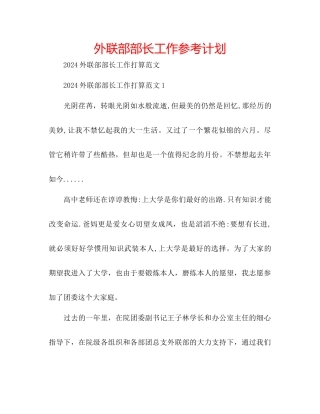 外联部部长工作参考计划