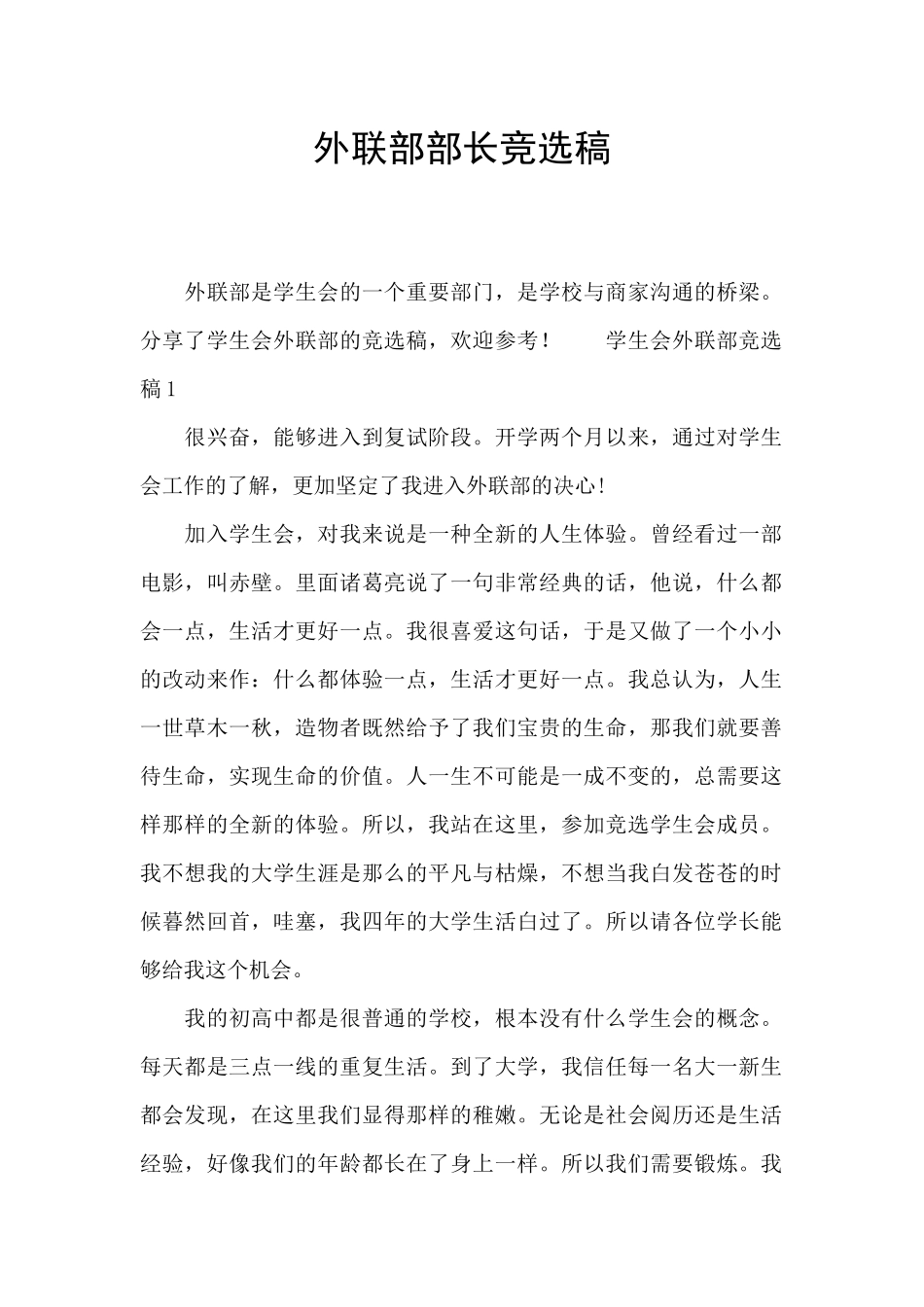 外联部部长竞选稿_第1页