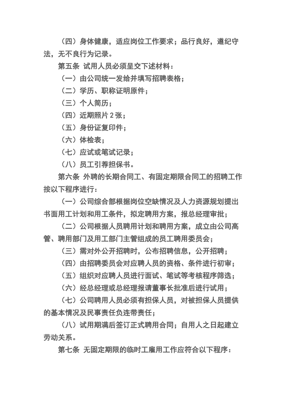 外聘人员管理制度_第2页