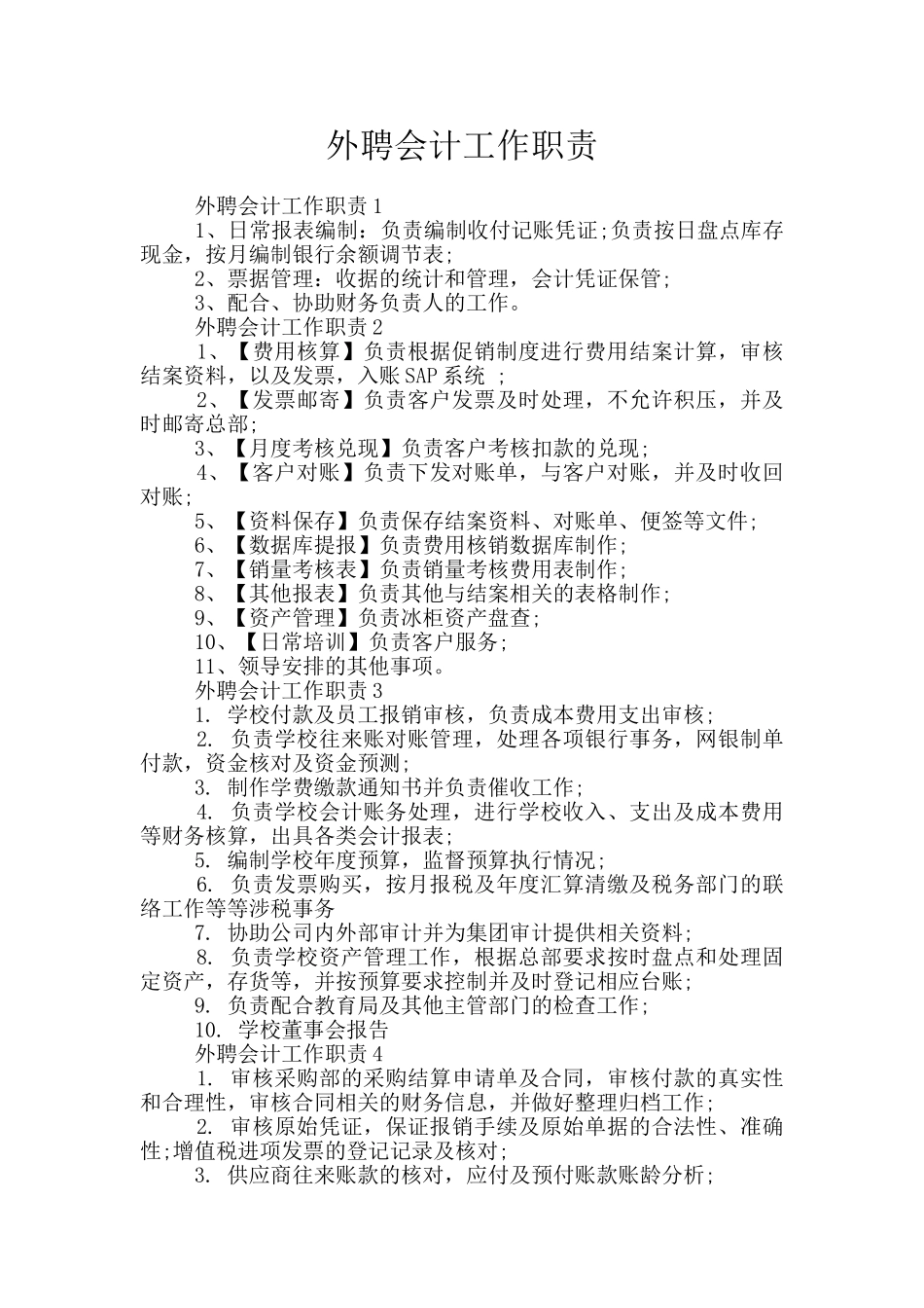 外聘会计工作职责_第1页