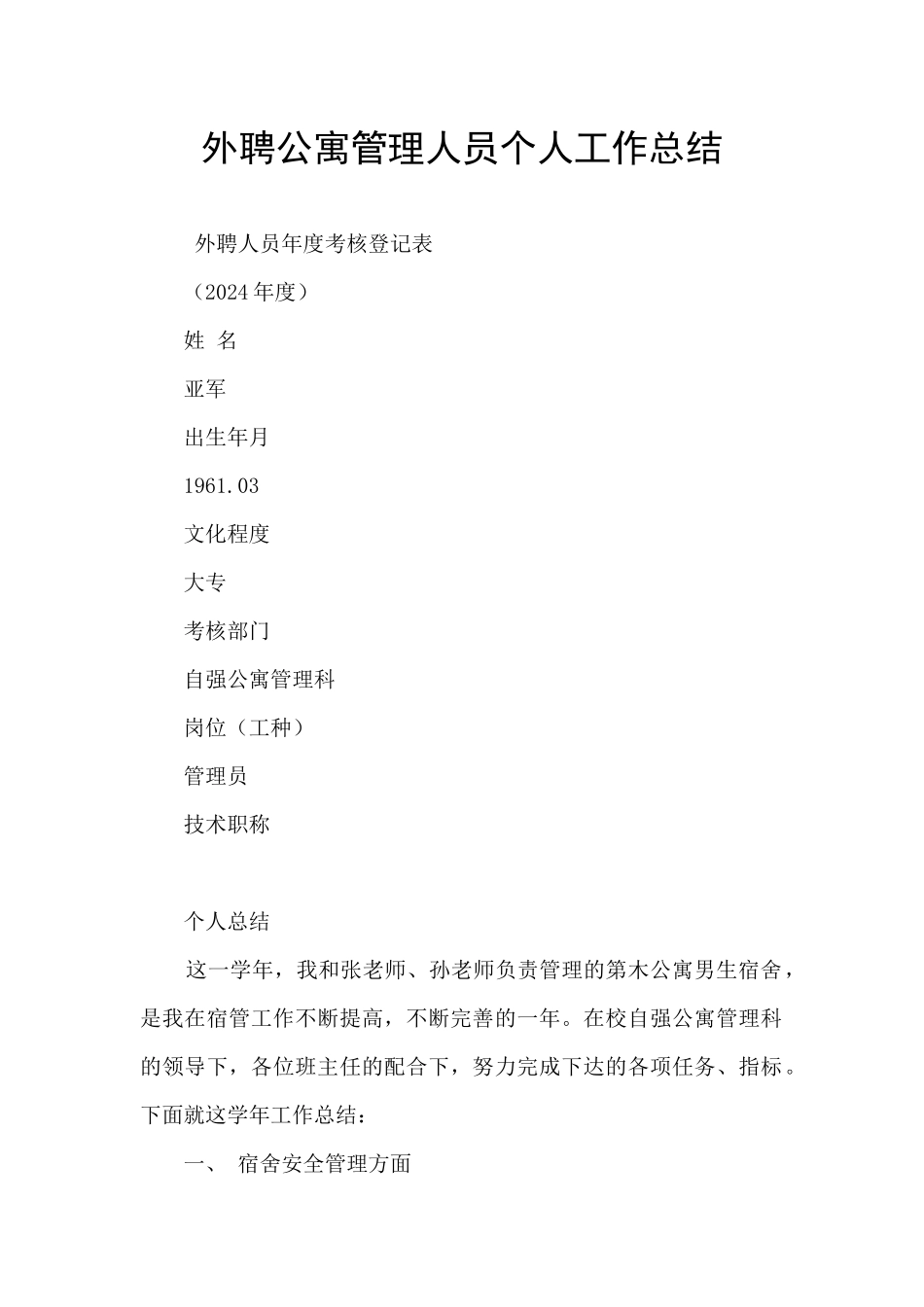 外聘公寓管理人员个人工作总结_第1页