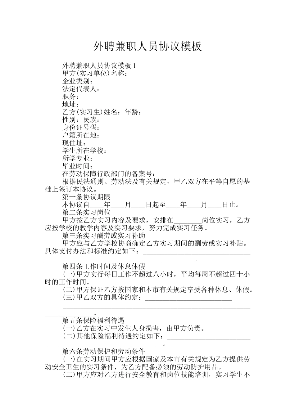 外聘兼职人员协议模板_第1页